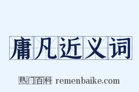 庸凡近义词是什么意思的图片